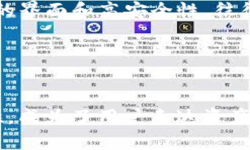 如何使用TP钱包余额截图生成器轻松展示你的资产/

TP钱包, 余额截图, 数字资产, 钱包生成器/guanjianci

## 内容主体大纲

1. 引言
   - 介绍TP钱包及其重要性
   - 为什么需要余额截图
   - 文章目的与结构概述

2. TP钱包概述
   - 什么是TP钱包
   - TP钱包的功能与特点
   - TP钱包的安全性分析

3. 余额截图的意义
   - 余额截图的用途
   - 如何保护隐私
   - 接受者的信任问题

4. TP钱包余额截图生成器介绍
   - 生成器的工作原理
   - 性能与用户体验
   - 支持的功能与特点

5. 如何使用TP钱包余额截图生成器
   - 第一步：下载安装与注册
   - 第二步：链接TP钱包账户
   - 第三步：生成截图的具体步骤
   - 第四步：保存与分享截图

6. 常见问题解答
   - 生成器操作是否复杂？
   - 安全性如何保证？
   - 生成的截图是否真实可信？
   - 可否自定义截图样式？
   - 生成过程中遇到问题该怎么办？
   - 是否有其他替代工具？

7. 总结
   - 再次强调余额截图的价值
   - TP钱包余额截图生成器的优势
   - 鼓励读者尝试并分享经验


### 1. 引言

在数字资产的时代，TP钱包作为一个出色的加密货币钱包，为用户提供了方便安全的资产管理服务。在投资与交易过程中，用户常常需要展示自己的资产状况，而余额截图就是一个非常实用的工具。

本文将详细介绍如何使用TP钱包余额截图生成器，帮助用户轻松生成专业、真实的余额截图。同时，我们也将回答一些常见的疑问，帮助大家更好地理解这个工具的使用。


### 2. TP钱包概述

#### 什么是TP钱包

TP钱包是一种方便的数字营销工具，用户可以使用它进行资产管理、交易和保值。它支持多种加密货币，方便用户随时随地进行管理。无论是交易大厅的活跃用户，还是刚入门的投资者，TP钱包都能提供所需的功能。

#### TP钱包的功能与特点

TP钱包的独特之处在于其简单直观的界面和丰富的功能。用户不仅可以轻松查看自己的资产状况，还能快速进行转账、交换等操作。此外，TP钱包还具备强大的安全性，包括多重加密和私钥保护等措施，确保用户的资产安全。

#### TP钱包的安全性分析

对于数字资产而言，安全性至关重要。TP钱包采用多种安全技术，例如双重身份验证和私钥的本地存储，使得用户在交易和管理资产时可以高枕无忧。


### 3. 余额截图的意义

#### 余额截图的用途

余额截图通常用于证明一个用户在某一时刻的资产状况，这在交易、借贷和其他需要财务证明的场合非常重要。良好的余额截图可以增强交易双方的信任，从而促成更顺利的交易。

#### 如何保护隐私

虽然余额截图能有效展示资产，但这同样涉及到隐私保护。用户在生成截图前，需注意隐藏敏感信息，防止被不法分子利用。

#### 接受者的信任问题

在一些交易场合，接受者往往会通过余额截图来评估用户的信用度。可信的余额截图能有效增强交易双方的信任。


### 4. TP钱包余额截图生成器介绍

#### 生成器的工作原理

TP钱包余额截图生成器通过连接用户的钱包账户，实时提取余额信息并生成截图。这一过程不仅快速，而且极具可靠性。

#### 性能与用户体验

该生成器注重用户体验，界面简洁易用，操作流程一目了然。即使是不太熟悉技术的用户，也能轻松掌握。

#### 支持的功能与特点

除了基本的截图功能，生成器还支持各种自定义选项，用户可以根据个人需要调整截图的格式和样式，提高输出的专业性。


### 5. 如何使用TP钱包余额截图生成器

#### 第一步：下载安装与注册

首先，用户需从官方网站下载TP钱包余额截图生成器，安装完成后需进行用户注册。在注册过程中，系统会要求用户提供一些基本信息以确保账户的安全性。

#### 第二步：链接TP钱包账户

在注册完成后，用户需要链接自己的TP钱包账户。通过提供钱包地址或扫描QR码，即可完成这一操作。这一步骤至关重要，确保生成器能实时获取账户余额。

#### 第三步：生成截图的具体步骤

在账户链接成功后，用户只需按照提示一步步操作，就能轻松生成余额截图。系统会自动提取余额信息，并将其呈现在用户面前。

#### 第四步：保存与分享截图

最后，用户可选择将生成的截图保存到本地，亦或直接分享至社交平台或其他应用中。这极大地方便了用户在不同场合展示其资产。


### 6. 常见问题解答

#### 生成器操作是否复杂？

TP钱包余额截图生成器的操作流程十分简单。无论是下载、注册、链接账户，还是生成和保存截图，各个环节都有明确的指导，用户只需按步骤完成即可。不需要任何额外的技术知识。

#### 安全性如何保证？

安全性是每一个用户最为关心的问题。TP钱包余额截图生成器采用多重加密技术，确保用户信息和资产安全。在数据传输过程中，所有信息都进行加密处理，最大限度防止数据泄露。

#### 生成的截图是否真实可信？

生成的余额截图是基于用户账户实时数据生成的，因此真实可信。生成器直接从TP钱包账户提取余额信息，确保信息的准确性和时效性。

#### 可否自定义截图样式？

是的，用户可以根据个人需求对截图进行自定义调整。生成器提供了多种样式与格式选择，用户可以选择最符合自己需求的样式来展示。

#### 生成过程中遇到问题该怎么办？

如果在使用过程中遇到问题，可以首先查看生成器内的帮助文件，常见问题和解决方法一般都有详细说明。若问题依旧存在，建议联系客服，通常会得到快速有效的解答。

#### 是否有其他替代工具？

除了TP钱包余额截图生成器外，还有其他一些工具可用于生成余额截图。然而，TP钱包生成器凭借其用户友好的界面和高安全性，往往是最佳选择。


### 7. 总结

在现代数字资产管理中，余额截图的必要性日益凸显。TP钱包余额截图生成器以其便捷的操作和可靠的安全性，成为了用户表达资产状态的最佳工具。希望本文对有需要的用户有着实用的帮助，鼓励大家去体验这一工具，分享自己的使用心得。
