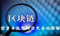 加密货币洗钱的方式与风险解析