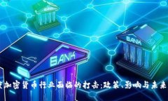 印度加密货币行业面临的打击：政策、