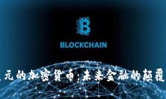 美元的加密货币：未来金融的颠覆者