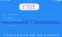 TP钱包的身份钱包创建：用途与优势解