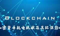 全球加密货币耗电现状及其环保影响分