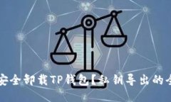 如何安全卸载TP钱包？私钥导出的全指