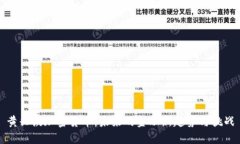 黄兴谈加密货币：未来的金融新趋势与