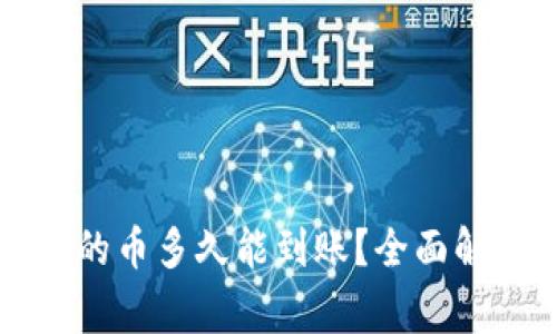 刚转进TP钱包的币多久能到账？全面解答与常见问题