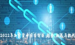 2022年加密货币项目分析：趋势、机遇