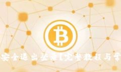 且的  TP钱包如何安全退出登录？完整