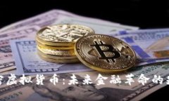 加密虚拟货币：未来金融革命的先锋