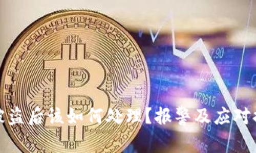 TP钱包被盗后该如何处理？报警及应对措施详解