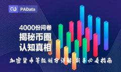 加密货币等级划分详解：新手必看指南