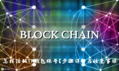 怎样注销TP钱包账号？步骤详解与注意