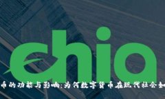 加密货币的功能与影响：为何数字货币