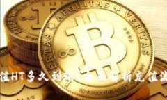 TP钱包充值HT多久到账？全面解析充值