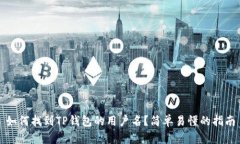 如何找到TP钱包的用户名？简单易懂的