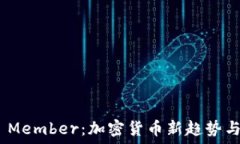   探索GMK Member：加密货币新趋势与投资