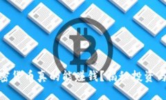 玩加密货币真的能赚钱？揭秘投资与风