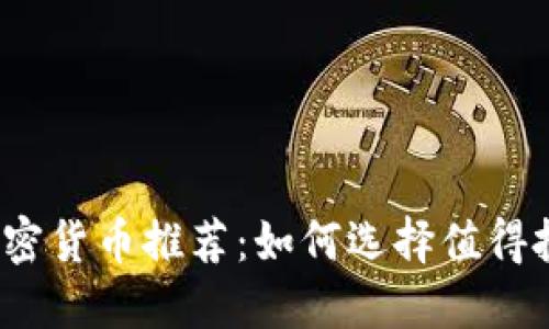 2023年视频加密货币推荐：如何选择值得投资的数字资产