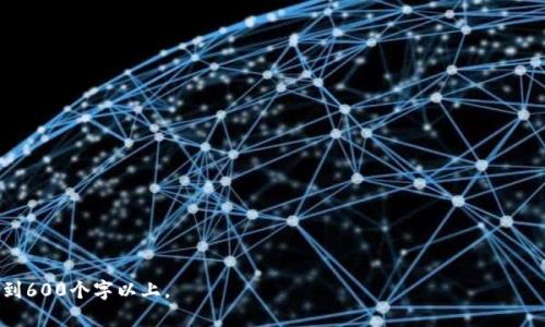 baioti加密货币入金银行：您的资金安全与便捷最佳选择/baioti

加密货币, 银行入金, 安全支付, 交易所/guanjianci

### 内容主体大纲

1. **引言**
   - 加密货币的崛起
   - 传统银行与加密货币交易的对比
   - 目的：探讨入金银行的作用及其安全性

2. **什么是加密货币？**
   - 定义与历史
   - 主要特征
   - 加密货币的应用场景

3. **入金银行的作用**
   - 入金银行的定义
   - 入金银行在加密交易中的角色
   - 入金银行的优势

4. **加密货币入金的流程**
   - 选择合适的银行或交易所
   - 创建账户
   - 完成入金步骤
   - 注意事项和安全提示

5. **加密货币与传统银行的合作**
   - 从传统金融到数字金融的转变
   - 银行如何适应加密货币市场
   - 未来的发展趋势

6. **加密货币入金的安全性**
   - 安全风险解析
   - 如何保障个人信息和资金安全
   - 常见诈骗类型及其预防方法

7. **总结**
   - 加密货币入金银行的重要性
   - 最后的建议与展望

### 正文内容（部分示例）

#### 引言

加密货币的崛起不仅改变了金融市场的格局，同时也引发了人们对传统银行业务的反思。越来越多的人开始关注如何将他们的资金安全地转移到加密货币中进行投资和交易。本文将聚焦于加密货币的入金银行，探讨其在保障资金安全和便捷转账方面的重要作用。

#### 什么是加密货币？

加密货币的定义与历史

加密货币是一种基于区块链技术的数字货币，在去中心化的网络上进行交易和管理。自2009年比特币诞生以来，加密货币市场经历了飞速的发展，诞生了数百种不同的数字货币。它们不仅为用户提供了更快速的支付方式，同时也为投资者带来了新的资产配置选择。

主要特征

加密货币的几个主要特征包括：去中心化、匿名性、安全性以及全球流通性。这使得它们能够在没有中介机构的情况下，快速、安全地进行交易。因此，加密货币逐渐被许多投资者所认可。

#### 入金银行的作用

入金银行的定义

入金银行是指那些与加密货币交易平台合作，支持用户将法币（如人民币、美元等）转账至数字货币账户的银行。这种银行通常会提供更快的转账流程、低费用以及更高的安全性。

入金银行在加密交易中的角色

入金银行在加密交易中起到了至关重要的作用。它们不仅为用户提供了资金入账的渠道，还通过与数字货币交易所的合作，确保交易的安全性和可靠性。在一些地区，传统银行也开始逐步接受加密货币交易，进一步推动了这一市场的发展。

#### 加密货币入金的流程

选择合适的银行或交易所

选择合适的银行或交易所作为入金渠道是非常重要的一步。在选择时，用户应关注交易手续费、转账速度、支持的货币种类以及安全性等因素。此外，调查银行或交易所的声誉和客户评价，也是确保资金安全的重要步骤。

创建账户

一旦选择了合适的银行或交易所，用户需要创建一个账户。在此过程中，通常需要提交个人身份信息和必要的财务信息，以便完成身份验证和合规检查。确保所有信息的准确性和真实有效性，能有效防止后续的交易纠纷。

#### 加密货币与传统银行的合作

从传统金融到数字金融的转变

随着加密货币的普及，许多传统银行开始逐步与数字货币交易所进行合作，以便在这一新兴市场中占据一席之地。这种转变不仅帮助银行拓宽了客户群体，同时也为数字货币用户提供了更加稳定、可信赖的入金渠道。

银行如何适应加密货币市场

为了满足市场需求，传统银行在技术和服务模式上进行了不少调整，例如引入区块链技术、提升支付效率、客户服务流程等。这样的转变，不仅使得用户的交易费用降低，同时也为银行带来了新的商业机会。

#### 加密货币入金的安全性

安全风险解析

尽管加密货币的安全性在不断提升，但仍然面临滑动风险。当涉及到银行入金时，用户需警惕网络钓鱼、身份盗窃以及交易诈骗等风险。了解这些潜在威胁，有利于用户在进行加密交易时，采取相应的预防措施，确保资金安全。

如何保障个人信息和资金安全

用户可通过采用双重认证、使用强密码、保持软件更新以及定期监控账户活动等方式来保障个人信息和资金的安全。此外，在与交易平台和银行进行交互时，选择官方渠道，避免陷入虚假网站和诈骗中。

#### 总结

综上所述，加密货币入金银行在数字货币市场中发挥着举足轻重的作用。它们不仅提高了资金转入的便捷性，更在安全性上提供了保障。随着加密货币行业的不断发展，选择合适的入金银行将成为投资者和用户非常重要的一步。

### 相关问题及详细介绍

#### 问题1: 加密货币的优势与劣势是什么？

#### 问题2: 如何选择一个安全的加密货币交易所？

#### 问题3: 银行如何在加密货币领域获得合规性？

#### 问题4: 加密货币的市场波动对投资者有什么影响？

#### 问题5: 如何预防加密货币交易中的诈骗？

#### 问题6: 加密货币的未来发展趋势是什么？

每个问题均可以按照相同的结构进行详细介绍，包括定义、影响、最佳实践等内容，确保每个问题的讲解达到600个字以上。