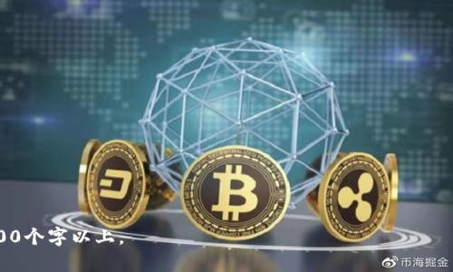 baioti加密货币入金银行：您的资金安全与便捷最佳选择/baioti

加密货币, 银行入金, 安全支付, 交易所/guanjianci

### 内容主体大纲

1. **引言**
   - 加密货币的崛起
   - 传统银行与加密货币交易的对比
   - 目的：探讨入金银行的作用及其安全性

2. **什么是加密货币？**
   - 定义与历史
   - 主要特征
   - 加密货币的应用场景

3. **入金银行的作用**
   - 入金银行的定义
   - 入金银行在加密交易中的角色
   - 入金银行的优势

4. **加密货币入金的流程**
   - 选择合适的银行或交易所
   - 创建账户
   - 完成入金步骤
   - 注意事项和安全提示

5. **加密货币与传统银行的合作**
   - 从传统金融到数字金融的转变
   - 银行如何适应加密货币市场
   - 未来的发展趋势

6. **加密货币入金的安全性**
   - 安全风险解析
   - 如何保障个人信息和资金安全
   - 常见诈骗类型及其预防方法

7. **总结**
   - 加密货币入金银行的重要性
   - 最后的建议与展望

### 正文内容（部分示例）

#### 引言

加密货币的崛起不仅改变了金融市场的格局，同时也引发了人们对传统银行业务的反思。越来越多的人开始关注如何将他们的资金安全地转移到加密货币中进行投资和交易。本文将聚焦于加密货币的入金银行，探讨其在保障资金安全和便捷转账方面的重要作用。

#### 什么是加密货币？

加密货币的定义与历史

加密货币是一种基于区块链技术的数字货币，在去中心化的网络上进行交易和管理。自2009年比特币诞生以来，加密货币市场经历了飞速的发展，诞生了数百种不同的数字货币。它们不仅为用户提供了更快速的支付方式，同时也为投资者带来了新的资产配置选择。

主要特征

加密货币的几个主要特征包括：去中心化、匿名性、安全性以及全球流通性。这使得它们能够在没有中介机构的情况下，快速、安全地进行交易。因此，加密货币逐渐被许多投资者所认可。

#### 入金银行的作用

入金银行的定义

入金银行是指那些与加密货币交易平台合作，支持用户将法币（如人民币、美元等）转账至数字货币账户的银行。这种银行通常会提供更快的转账流程、低费用以及更高的安全性。

入金银行在加密交易中的角色

入金银行在加密交易中起到了至关重要的作用。它们不仅为用户提供了资金入账的渠道，还通过与数字货币交易所的合作，确保交易的安全性和可靠性。在一些地区，传统银行也开始逐步接受加密货币交易，进一步推动了这一市场的发展。

#### 加密货币入金的流程

选择合适的银行或交易所

选择合适的银行或交易所作为入金渠道是非常重要的一步。在选择时，用户应关注交易手续费、转账速度、支持的货币种类以及安全性等因素。此外，调查银行或交易所的声誉和客户评价，也是确保资金安全的重要步骤。

创建账户

一旦选择了合适的银行或交易所，用户需要创建一个账户。在此过程中，通常需要提交个人身份信息和必要的财务信息，以便完成身份验证和合规检查。确保所有信息的准确性和真实有效性，能有效防止后续的交易纠纷。

#### 加密货币与传统银行的合作

从传统金融到数字金融的转变

随着加密货币的普及，许多传统银行开始逐步与数字货币交易所进行合作，以便在这一新兴市场中占据一席之地。这种转变不仅帮助银行拓宽了客户群体，同时也为数字货币用户提供了更加稳定、可信赖的入金渠道。

银行如何适应加密货币市场

为了满足市场需求，传统银行在技术和服务模式上进行了不少调整，例如引入区块链技术、提升支付效率、客户服务流程等。这样的转变，不仅使得用户的交易费用降低，同时也为银行带来了新的商业机会。

#### 加密货币入金的安全性

安全风险解析

尽管加密货币的安全性在不断提升，但仍然面临滑动风险。当涉及到银行入金时，用户需警惕网络钓鱼、身份盗窃以及交易诈骗等风险。了解这些潜在威胁，有利于用户在进行加密交易时，采取相应的预防措施，确保资金安全。

如何保障个人信息和资金安全

用户可通过采用双重认证、使用强密码、保持软件更新以及定期监控账户活动等方式来保障个人信息和资金的安全。此外，在与交易平台和银行进行交互时，选择官方渠道，避免陷入虚假网站和诈骗中。

#### 总结

综上所述，加密货币入金银行在数字货币市场中发挥着举足轻重的作用。它们不仅提高了资金转入的便捷性，更在安全性上提供了保障。随着加密货币行业的不断发展，选择合适的入金银行将成为投资者和用户非常重要的一步。

### 相关问题及详细介绍

#### 问题1: 加密货币的优势与劣势是什么？

#### 问题2: 如何选择一个安全的加密货币交易所？

#### 问题3: 银行如何在加密货币领域获得合规性？

#### 问题4: 加密货币的市场波动对投资者有什么影响？

#### 问题5: 如何预防加密货币交易中的诈骗？

#### 问题6: 加密货币的未来发展趋势是什么？

每个问题均可以按照相同的结构进行详细介绍，包括定义、影响、最佳实践等内容，确保每个问题的讲解达到600个字以上。