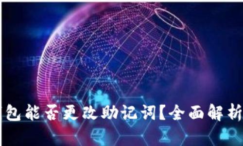 ### TP钱包能否更改助记词？全面解析与操作指南