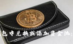 如何在TP钱包中兑换或添加资金池：全