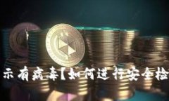 TP钱包提示有病毒？如何进行安全检查