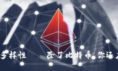 揭秘：加密货币的多样性——除了比特