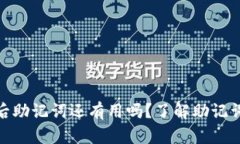 tp钱包删除后助记词还有用吗？了解助