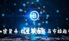 菏泽加密货币：投资新机遇与市场趋势