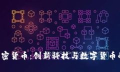 HTC自带加密货币：创新科技与数字货币