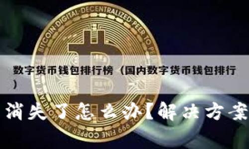 TP钱包交易记录消失了怎么办？解决方案与常见问题解析