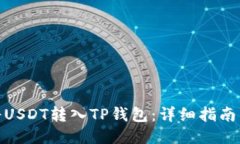 如何将USDT转入TP钱包：详细指南与步骤