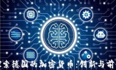 探索德国的加密货币：创新与前景
