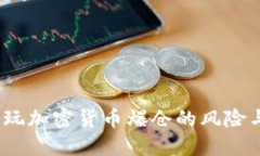 新手必看：玩加密货币爆仓的风险与应