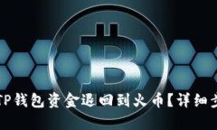如何将TP钱包资金退回到火币？详细步