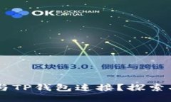 易池是否支持与TP钱包连接？探索功能