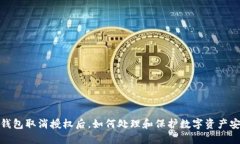 TP钱包取消授权后，如何处理和保护数