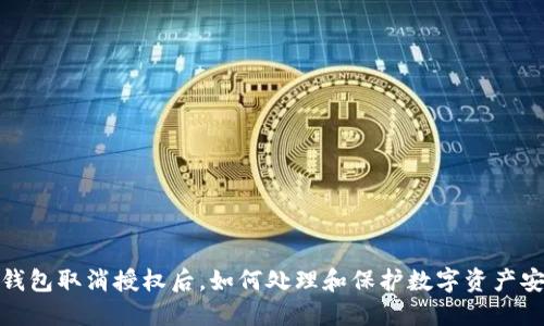 TP钱包取消授权后，如何处理和保护数字资产安全