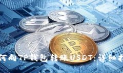 如何向TP钱包转账USDT：详细指南