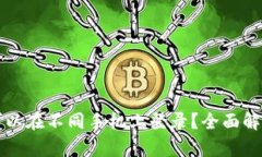 TP钱包是否可以在不同手机上登录？全