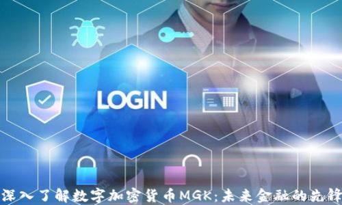 
深入了解数字加密货币MGK：未来金融的先锋