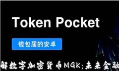 深入了解数字加密货币MGK：未来金融的