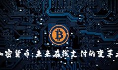 加密货币：未来在线支付的变革者