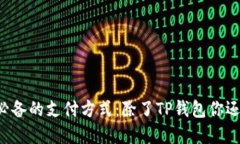 苹果手机用户必备的支付方式：除了