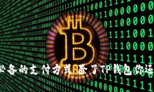 苹果手机用户必备的支付方式：除了TP钱包你还可以选择哪些？
