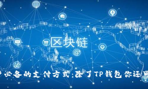苹果手机用户必备的支付方式：除了TP钱包你还可以选择哪些？