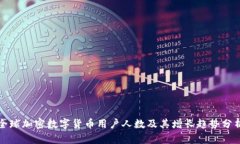 全球加密数字货币用户人数及其增长趋