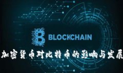 国家加密货币对比特币的影响与发展前