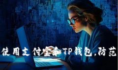如何安全使用支付宝和TP钱包，防范潜