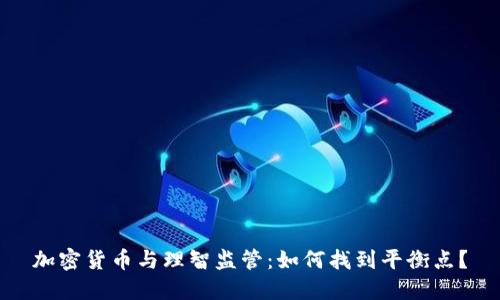 加密货币与理智监管：如何找到平衡点？